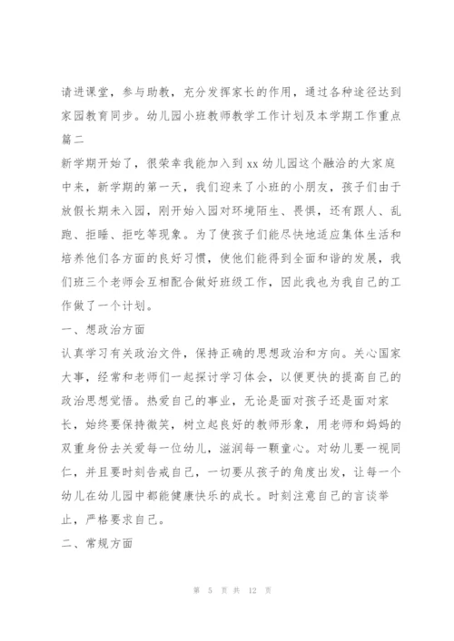 2022年幼儿园小班教师教学工作计划及本学期工作重点（全文完整）.docx