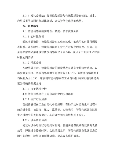智能传感器在工业自动化中的应用研究