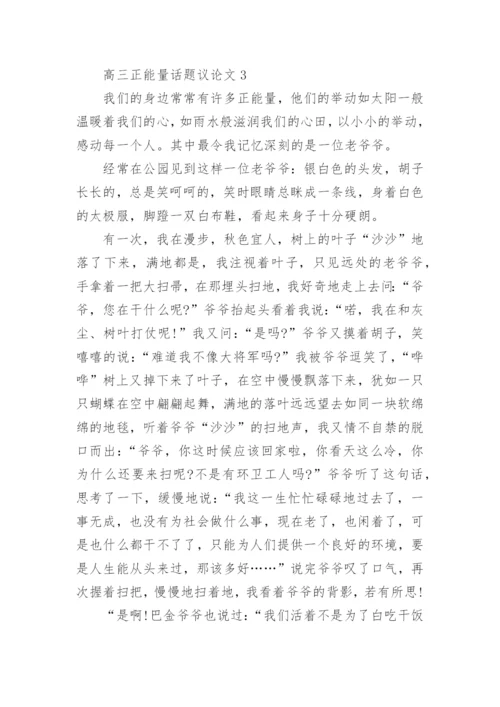 高三正能量话题议论文5篇范文精编.docx