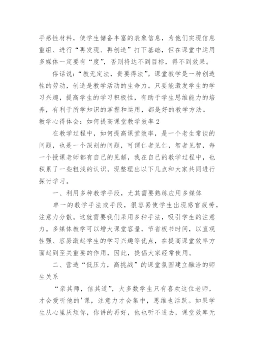 教学心得体会：如何提高课堂教学效率.docx