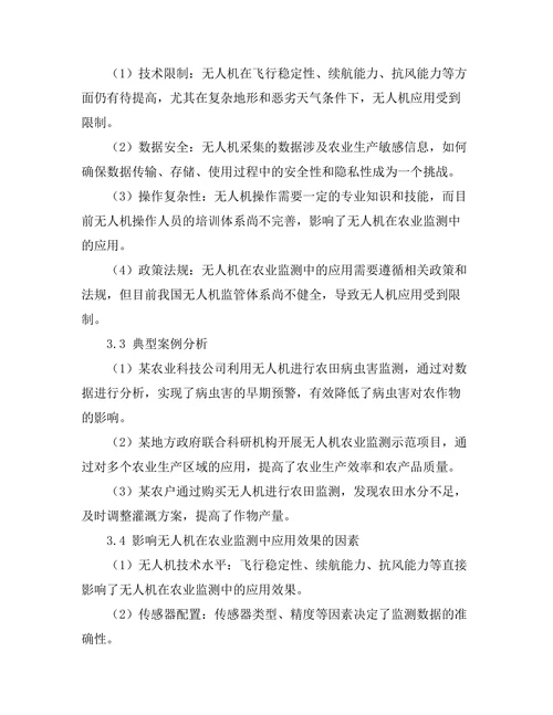 无人机在农业监测中的应用与挑战