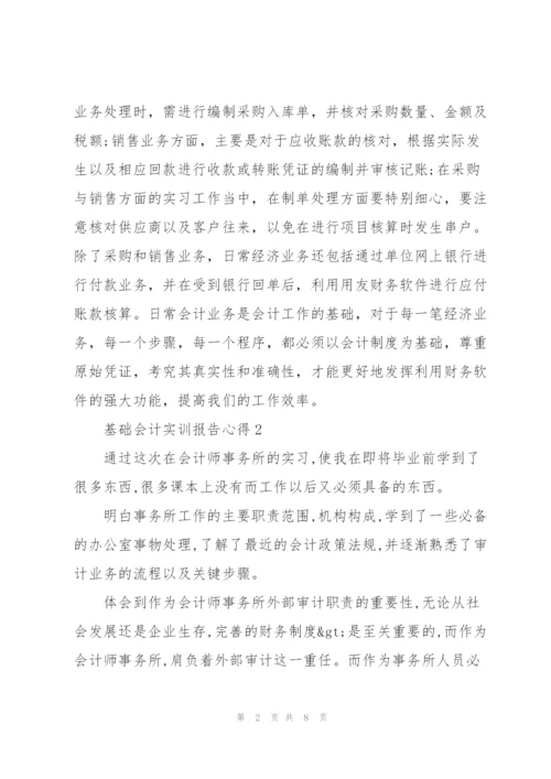 基础会计实训报告心得体会5篇.docx