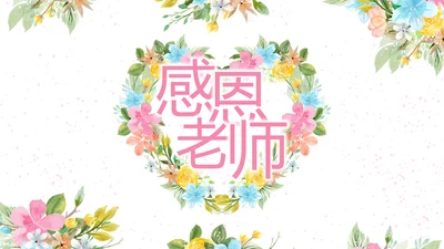 感恩教师节老师主题班会动态PPT模板