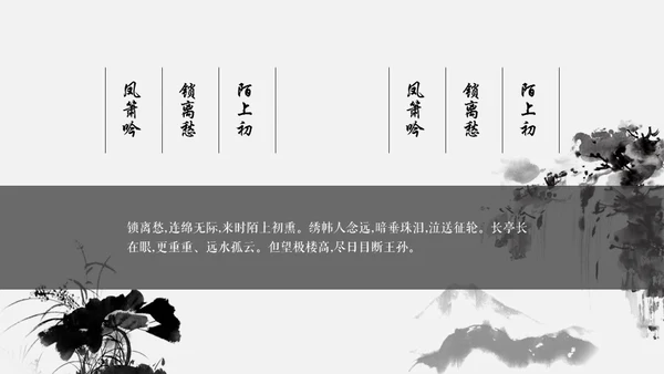 黑白优秀简约中国风古韵通用PPT模板