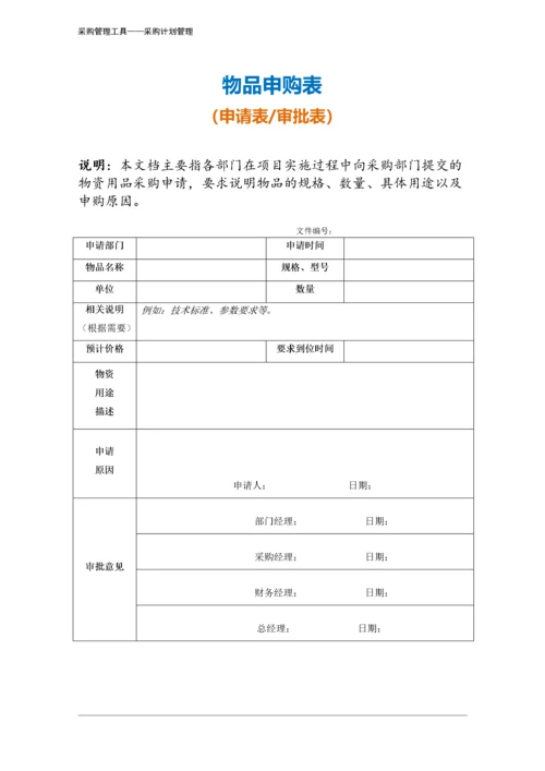 371 物品申购表-2页.docx