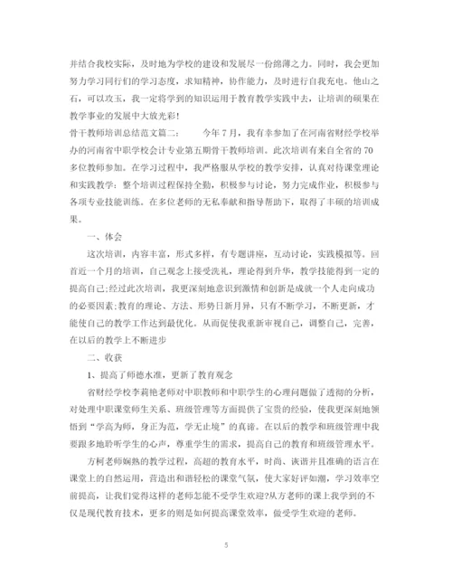 精编之骨干教师培训总结范文3篇.docx