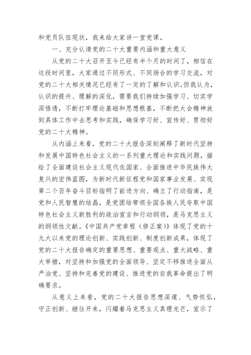 【党课讲稿】学习贯彻党的二十大精神专题党课稿.docx