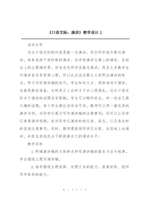 《口语交际：演讲》教学设计2.docx