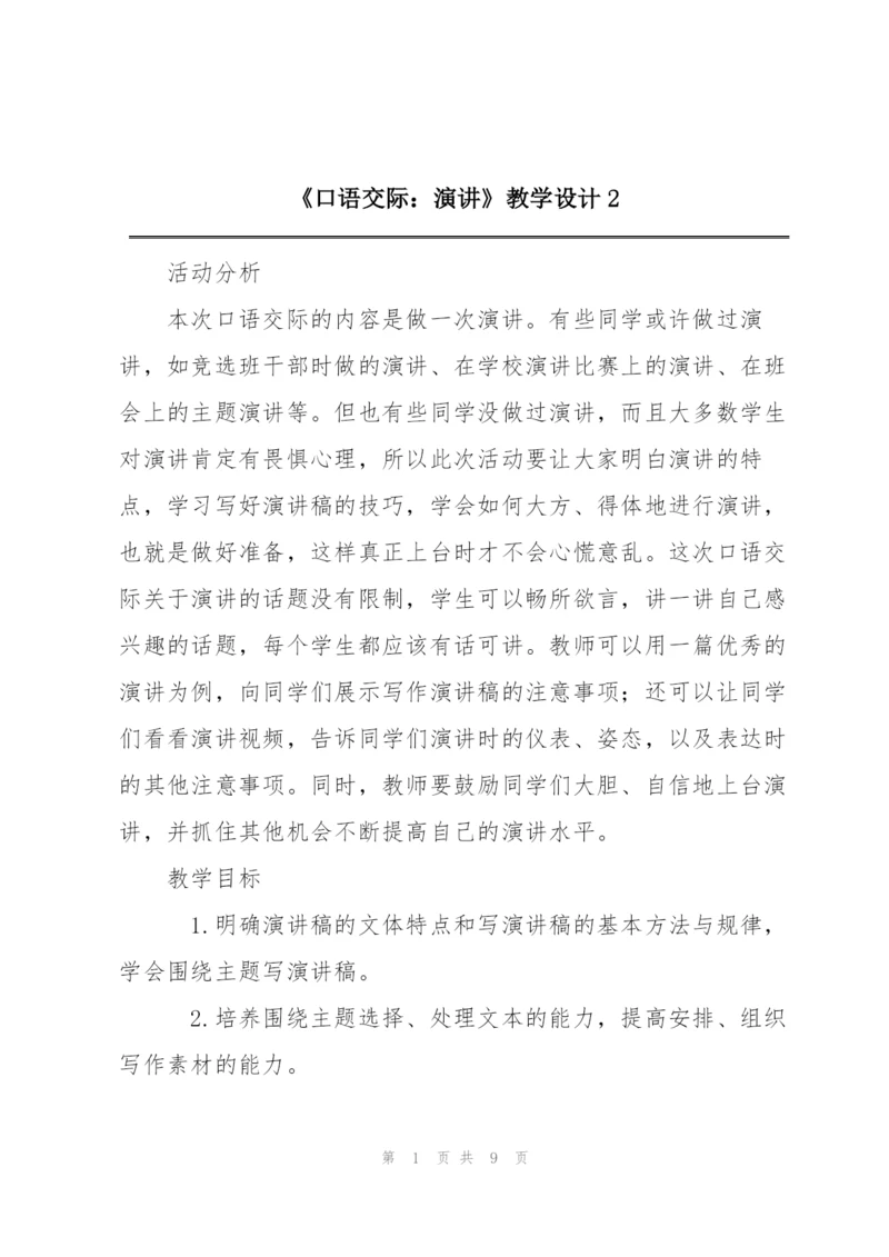 《口语交际：演讲》教学设计2.docx