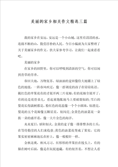 美丽的家乡相关作文精选三篇