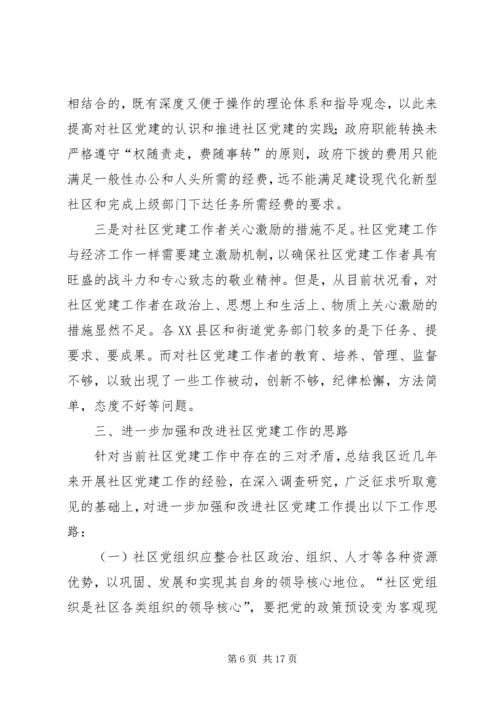 社区党建调研分析 (3).docx