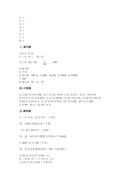 人教版小学五年级数学上册期中测试卷及1套参考答案.docx