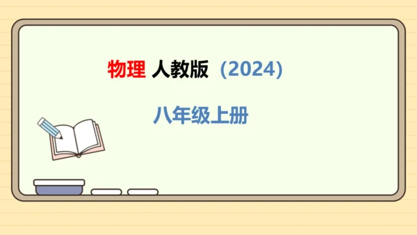 人教版（2024）八年级物理上册3.2 熔化和凝固课件（23页ppt）