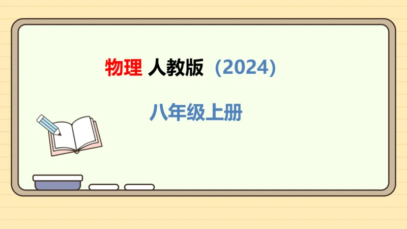 人教版（2024）八年级物理上册3.2 熔化和凝固课件（23页ppt）