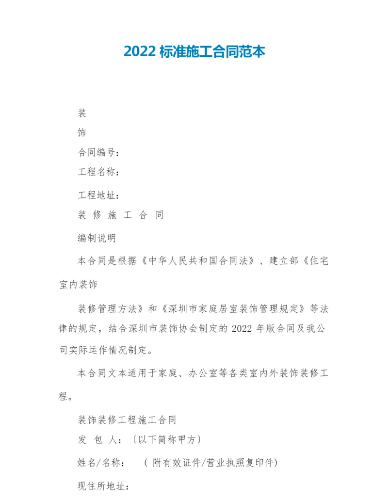 2022标准施工合同范本.docx