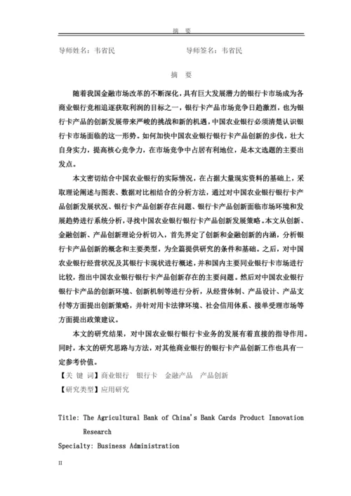 硕士学位论文之农行银行卡产品创新研究.docx