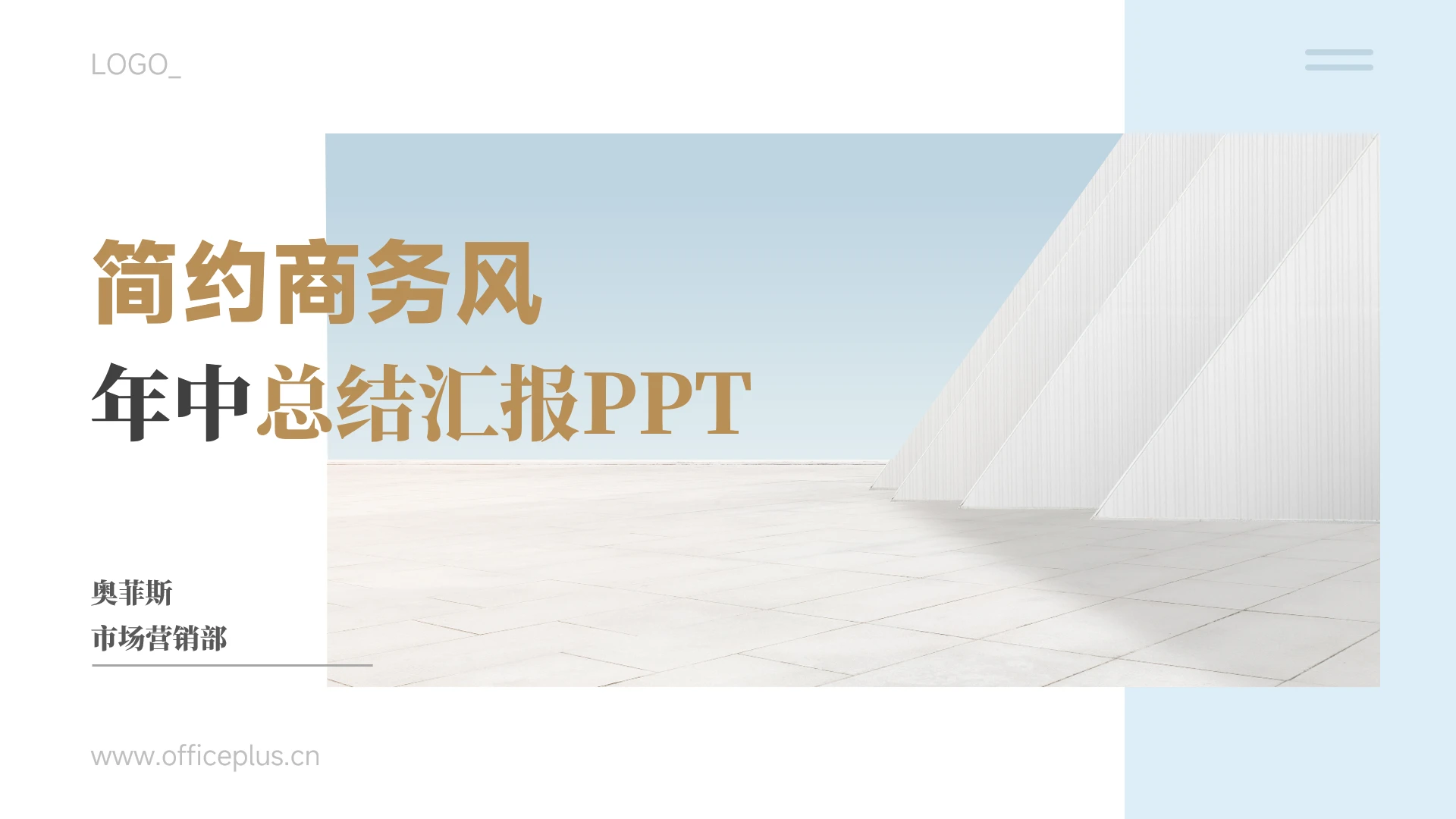 简约商务风年中总结汇报