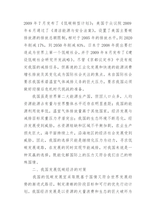 浅谈我国发展低碳经济的原因与对策经济学论文.docx