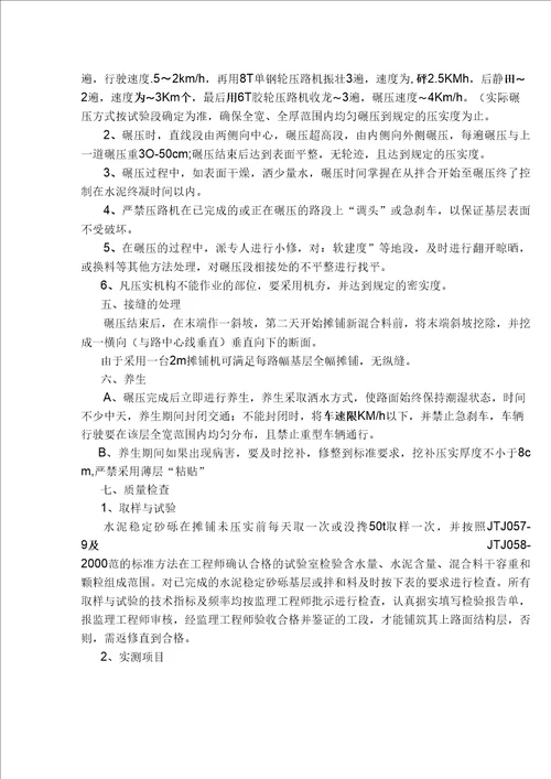 水泥稳定砂砾基层施工工艺技术交底
