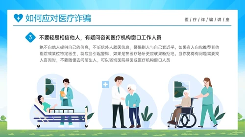 蓝色橙色卡通风预防医疗诈骗共促健康人生医疗诈骗讲座ppt反诈骗