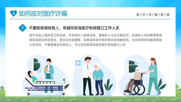 蓝色橙色卡通风预防医疗诈骗共促健康人生医疗诈骗讲座ppt反诈骗