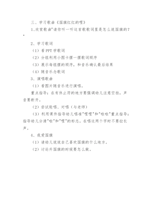 大班音乐活动：《国旗红红的哩》.docx