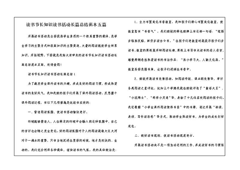 读书节长知识读书活动长篇总结范本五篇