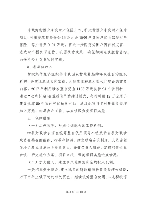 财政涉农资金统筹整合使用实施方案.docx