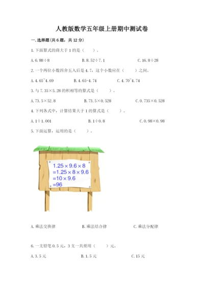 人教版数学五年级上册期中测试卷含答案（培优b卷）.docx