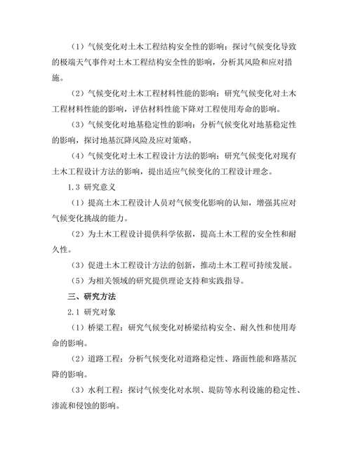 气候变化对土木工程设计的影响研究