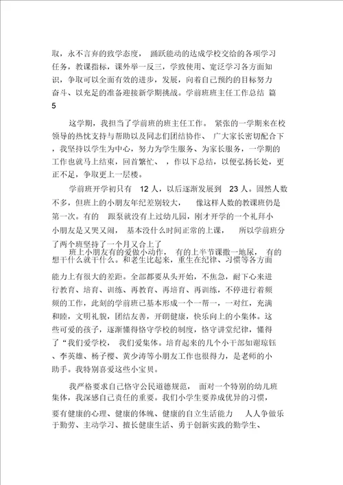 关于学前班班主任工作总结汇编多篇