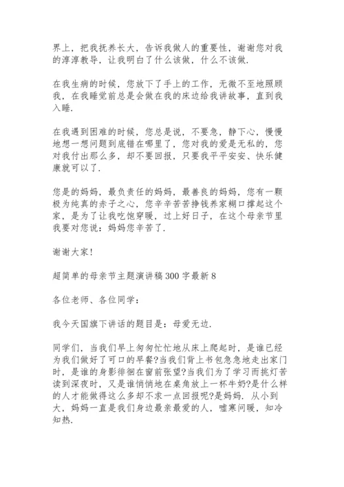 超简单的母亲节主题演讲稿范文300字10篇.docx