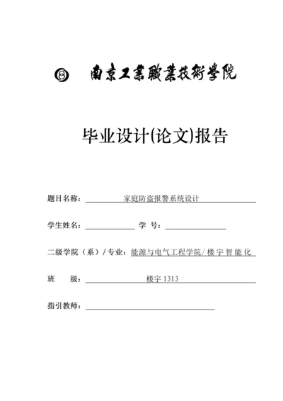 家庭防盗报警系统综合设计.docx