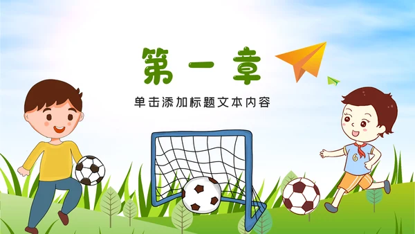 少儿足球训练足球培训足球俱乐部PPT模板