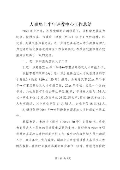 人事局上半年评荐中心工作总结.docx