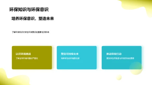 教育环保，从课堂出发
