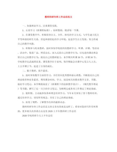 精编之教师科研年终工作总结范文.docx