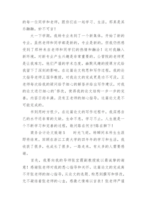 商务会计论文致谢.docx
