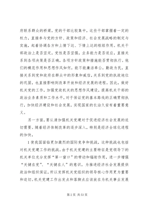 以改革创新精神加强机关党建的战略思考.docx