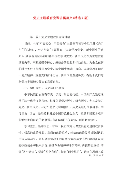 党史主题教育党课讲稿范文(精选7篇).docx