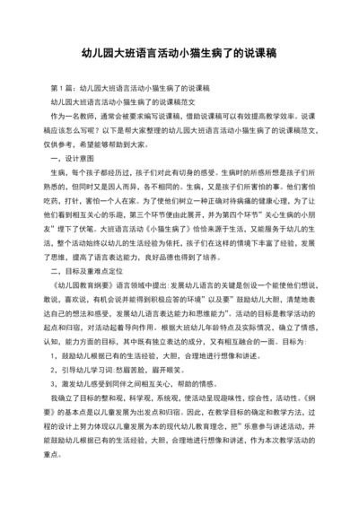 幼儿园大班语言活动小猫生病了的说课稿.docx