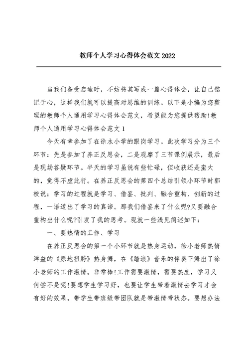 教师个人学习心得体会范文2022 1