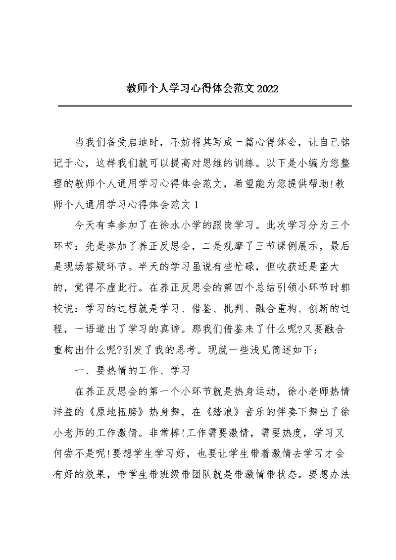 教师个人学习心得体会范文2022 1