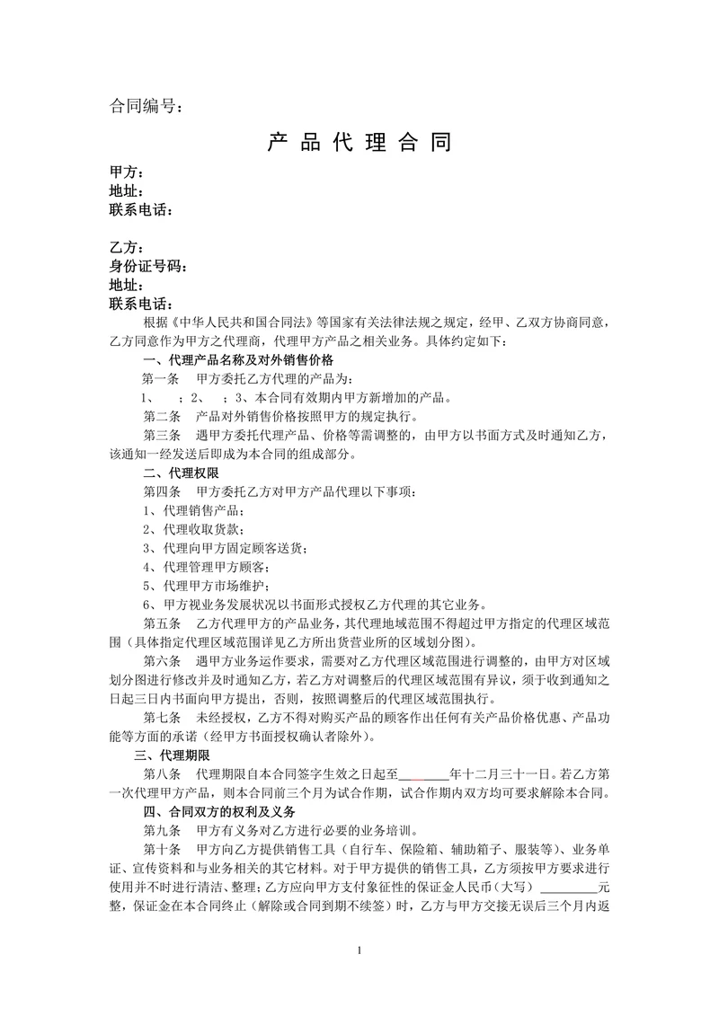 产品代理合同(完整版)