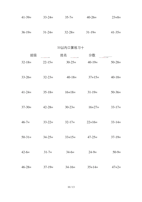 一年级数学50以内加减法练习题.docx