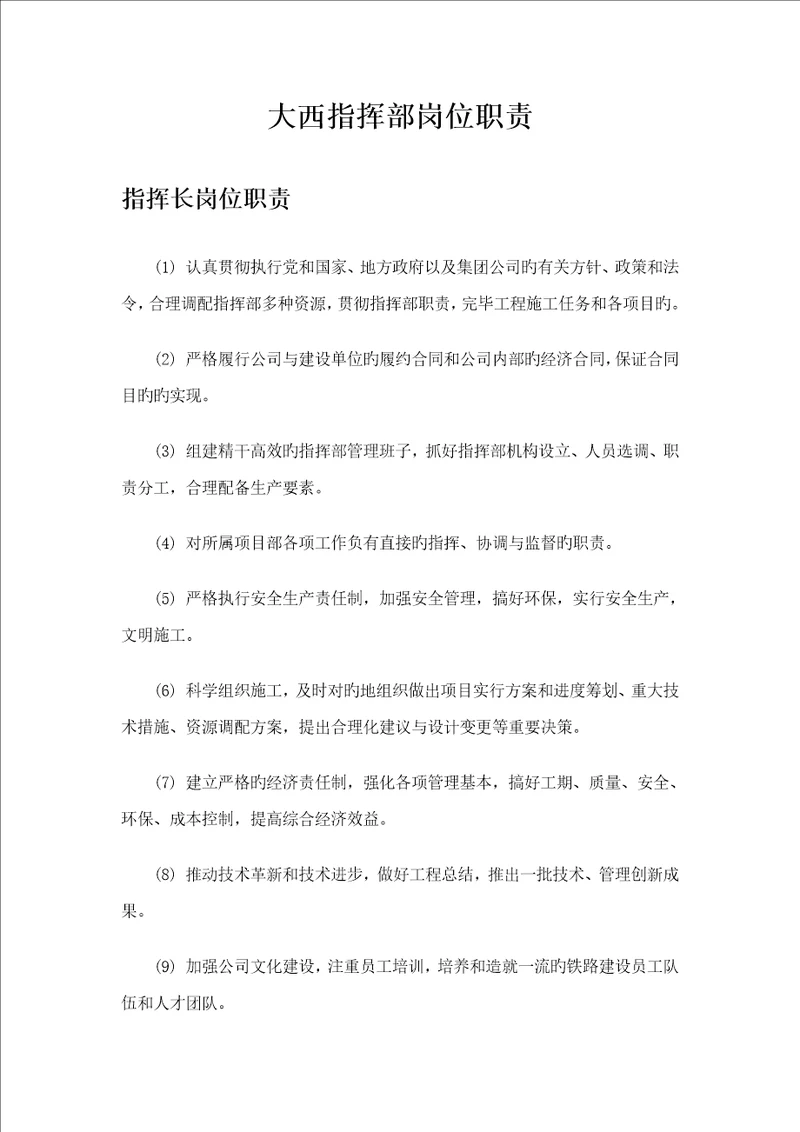 指挥部岗位基本职责