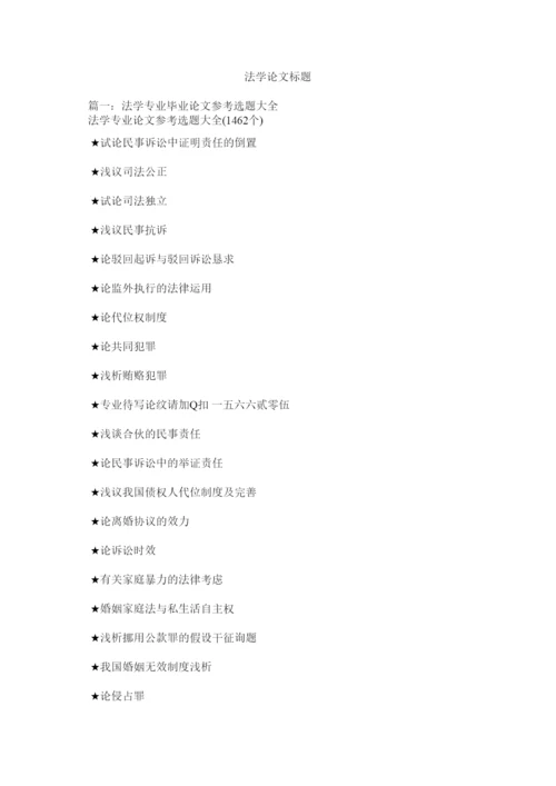 【精编】法学论文题目精选.docx