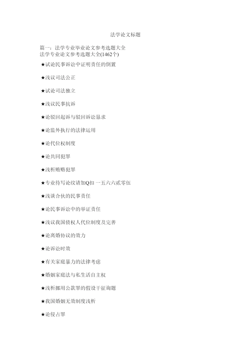 【精编】法学论文题目精选.docx