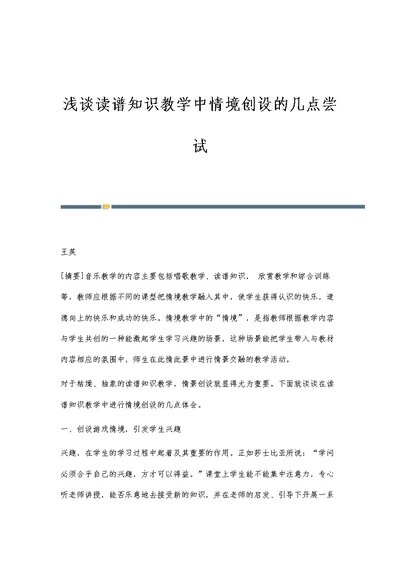 浅谈读谱知识教学中情境创设的几点尝试