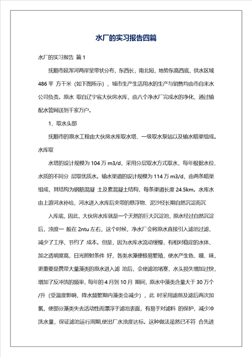 水厂的实习报告四篇